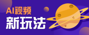 AI短视频新玩法，火爆全网的游戏人物替换电影人物搞怪短视频，轻松爆百万播放！-川川创富网
