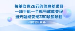 每单收费28米的项目单日能变现280左右 一部手机一个账号就能变现-川川创富网