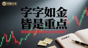付费文章:字字如金 皆是重点, 看完后 你就清楚该怎么在大A布局了-川川创富网