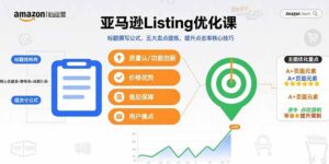 亚马逊Listing优化课,标题撰写公式,五大卖点提炼,提升点击率核心技巧-川川创富网