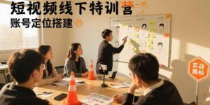 短视频线下特训营：账号定位搭建/口播号拍摄剪辑/直播间流量入口/变现实战-川川创富网