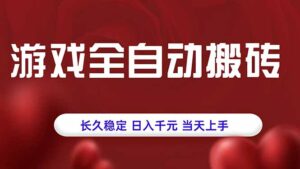 游戏全自动搬砖，长久稳定，日入千元，当天上手！-川川创富网