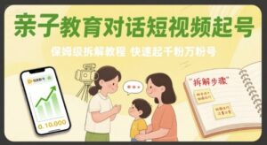 亲子教育对话短视频起号，保姆级拆解教程，快速起千粉万粉号-川川创富网