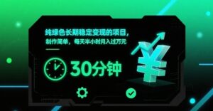 纯绿色长期稳定变现的项目,制作简单,每天半小时月入过1W-川川创富网