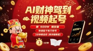 AI财神驾到视频起号,爆600W播放量,快速起千粉万粉号,3分钟教会你(附详细教程)-川川创富网