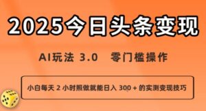 今日头条新玩法:AI玩法 3.0.零门槛操作,小白每天 2 小时照做就能日入3张 + 的实测变现技巧-川川创富网