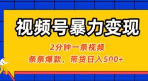 视频号暴力变现玩法,2分钟制作一条治愈风景视频,条条爆款,挂橱窗带货日入5张+,2天起号小白可做-川川创富网