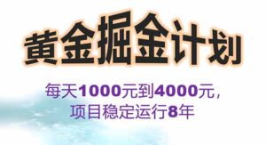 2025年最暴力项目“黄金对冲掘金计划”，每日实际收益1K-4K。分公司月…-川川创富网