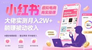 小红书虚拟电商,大佬实测月入2W+,实现被动收入-川川创富网