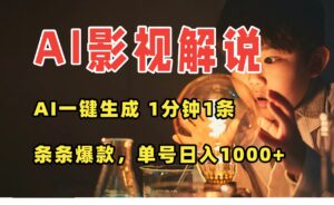 AI一键生成影视解说视频，无需剪辑1分钟1条，条条爆款，多平台变现日入…-川川创富网