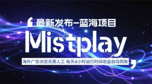 8月中旬新项目Mistplay海外游戏广告,每天自动运行2-4小时无需人工值…-川川创富网