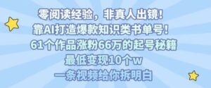 靠AI打造爆款知识类书单号，61个作品涨粉66w的起号秘籍，最低变现10个w，一条视频给你拆明白-川川创富网