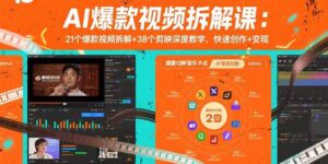 AI爆款视频拆解课:21个爆款视频拆解+38个剪映深度教学,快速创作+变现-川川创富网