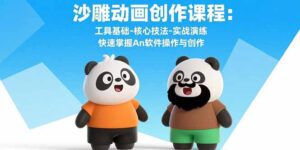 沙雕动画创作课程:工具基础-核心技法-实战演练 快速掌握An软件操作与创作-川川创富网