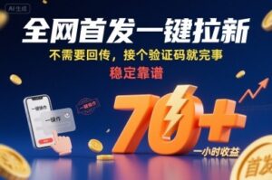 全网首发一键拉新项目,不需要回传,接个验证码就完事,稳定靠谱,一小时收益70+【揭秘】-川川创富网