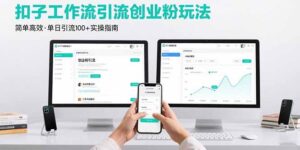 最新扣子工作流引流创业粉玩法,简单高效玩法单日引流100+-川川创富网