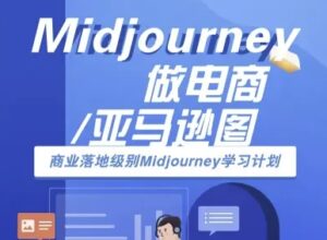 Midjourney做电商亚马逊图-商业落地级别Midjourney学习计划-AI跨境电商教程-川川创富网