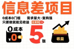 一个信息差项目,0成本0门槛,需求量大,复购强,只要做就能见收益,一天变现5张【揭秘】-川川创富网
