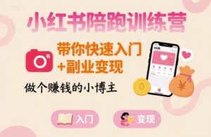 小红书陪跑训练营,带你快速入门+副业变现,做个賺钱的小博主-川川创富网