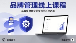 品牌管理线上课程,品牌管理是企业变强的必经之路-川川创富网