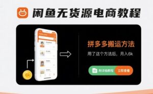 闲鱼无货源电商教程,拼多多搬运方法,用了这个方法后,月入6k(附详细教程)-川川创富网