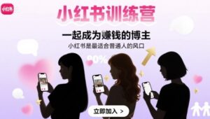 小红书训练营一起成为賺钱的博主,小红书是最适合普通人的风口-川川创富网