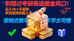 别错过考研赛道掘金风口!日入 1k + 不是梦,学历低照样能上手,保姆式教学包会,不学太可惜【揭秘】-川川创富网