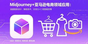 Midjourney+电商领域商业应用:涵盖服装设计、换脸技术、实拍结合等-川川创富网