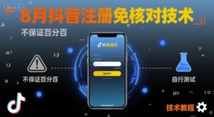 8月抖音注册免核对技术,不保证百分百,自测-川川创富网