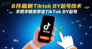 8月最新Tiktok搬运起号技术，手把手教你学会TikTok搬运起号-川川创富网