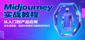 Midjourney实战教程:从入门到产品应用,含生成思路、换脸材质模拟与服装创作技巧-川川创富网