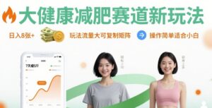 大健康减肥赛道新玩法日入8张，玩法流量大可复制矩阵，操作简单适合小白-川川创富网