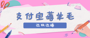 用支付宝边玩边赚！记账发圈薅羊毛攻略，每月稳赚50-200元(亲测到账)-川川创富网