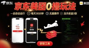 京东美团平台最新0撸玩法,全自动挂G,每天30分钟,无脑操作,当天收益3张【揭秘】-川川创富网
