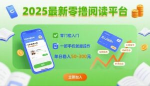 2025最新零撸阅读平台,零门槛入门,一部手机就能操作,单日稳入50-3张【揭秘】-川川创富网