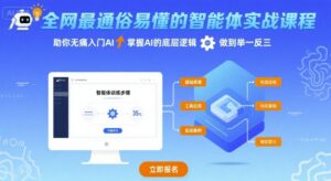 全网最通俗易懂的智能体实战课程,助你无痛入门AI,掌握AI的底层逻辑,做到举一反三-川川创富网