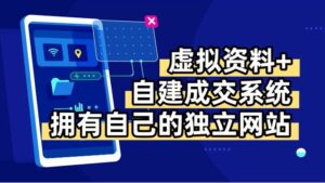 虚拟资料+青云自建资料系统,让你拥有自己的独立网站,日躺200+-川川创富网