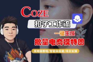 COZE扣子工作流一键生成批量电商模特图,保姆级教程-智能体搭建-项目实操-川川创富网