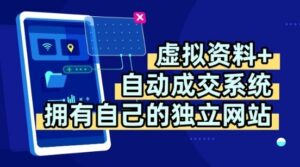 虚拟资料+独创全自动成交系统，拥有自己的独立网站，多平台教学，拥有多个渠道，日躺2张【揭秘】-川川创富网