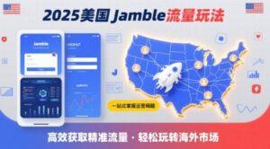 2025年美国Jamble流量玩法,助您一站式掌握Jamble运营精髓,高效获取美国流量-川川创富网