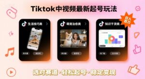 Tiktok中视频最新起号玩法,想要日入百刀,做好这几个赛道就可以了-川川创富网