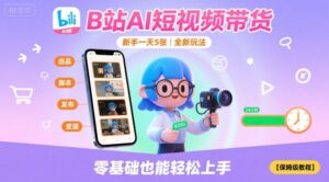 B站AI短视频带货,新手一天5张,全新玩法【保姆级教程】-川川创富网