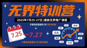 无界特训营2025年7月25-27日，最新无界推广课程，天猫淘宝直通车3天2夜训练班-川川创富网