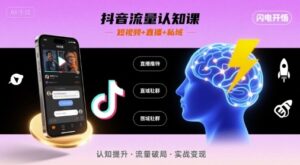 抖音流量认知课，短视频+直播+私域，认知提升，闪电开悟-川川创富网