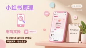 小红书原理以及详细实操流程,小红书电商教程-川川创富网