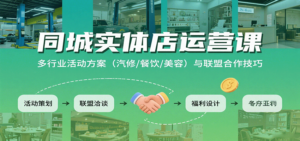 同城实体店运营课:多行业活动方案(汽修/餐饮/美容)与联盟合作技巧-川川创富网
