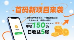 首码新项目来袭,操作简单有手就行,一键拉新超轻松,单号1小时50,小项目也能日收益5张【揭秘】-川川创富网