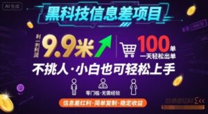 黑科技信息差项目，一单利润9.9米，一天简简单单出100单，不挑人，小白也可轻松上手【揭秘】-川川创富网