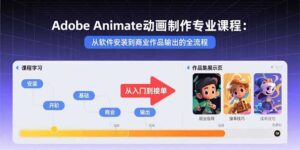 Adobe Animate动画制作专业课程:从软件安装到商业作品输出的全流程-川川创富网
