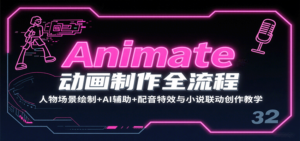 Animate动画制作全流程:人物场景绘制+AI辅助+配音特效与小说联动创作教学-川川创富网
